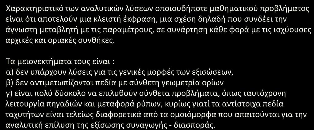 Αναλυτικές λύσεις Χαρακτηριστικό των αναλυτικών λύσεων οποιουδήποτε μαθηματικού προβλήματος είναι ότι αποτελούν μια κλειστή έκραση, μια σχέση δηλαδή που συνδέει την άγνωστη μεταβλητή με τις