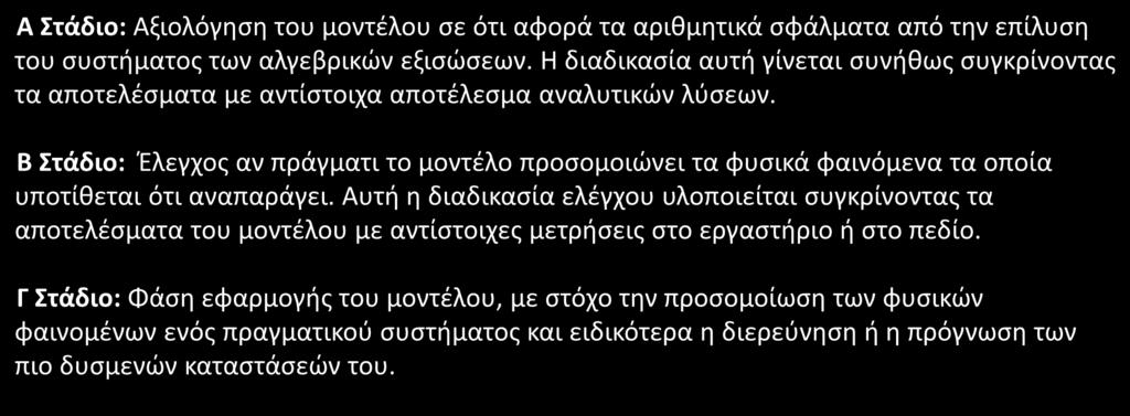 Αριθμητικά σχήματα (1/) Α Στάδιο: Αξιολόγηση του μοντέλου σε ότι αορά τα αριθμητικά σάλματα από την επίλυση του συστήματος των αλγεβρικών εξισώσεων.