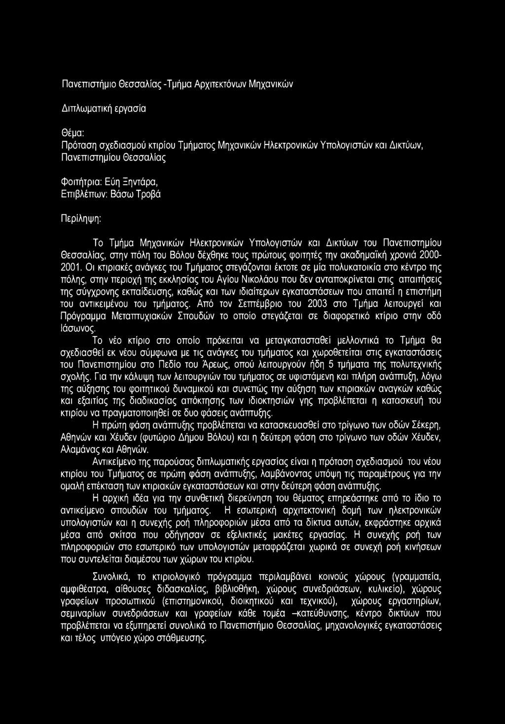 Πανεπιστήμιο Θεσσαλίας -Τμήμα Αρχιτεκτόνων Μηχανικών Διπλωματική εργασία Θέμα: Πρόταση σχεδιασμού κτιρίου Τμήματος Μηχανικών Ηλεκτρονικών Υπολογιστών και Δικτύων, Πανεπιστημίου Θεσσαλίας φοιτήτρια: