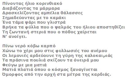 Αναλυτικό περιεχόμενο προγράμματος (11/17) Πίνοντας ήλιο κορινθιακό Οδυσσέας Ελύτης