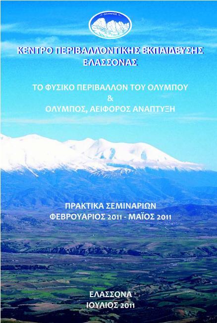 Εκδόσεις Πρακτικά Σεμιναρίων ΚΠΕ Ελασσόνας Φεβρουάριος 2011