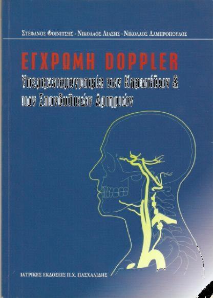 Ζγχρωμη Doppler Τπερηχογραφία των Καρωτίδων & των πονδυλικών Αρτηριών υγγραφείσ: Φοινίτςθσ, Λιάςθσ Ν, Λαμπρόπουλοσ Ν.