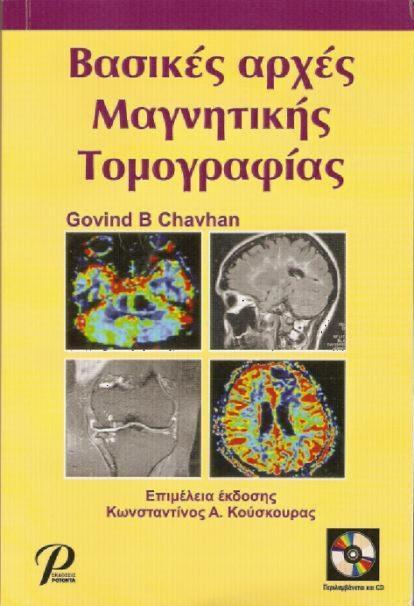 Βαςικζσ αρχζσ Μαγνητικήσ Σομογραφίασ υγγραφζασ: G.B. Chavhan ςε μετάφραςθ Α. Καρακόηογλου και Κ. Κοφςκουρα Ζτοσ κυκλοφορίασ: 2009 Σόποσ κυκλοφορίασ: Θεςςαλονίκθ Εκδοτικόσ οίκοσ: ΡΟΣΟΝΣΑ, www.