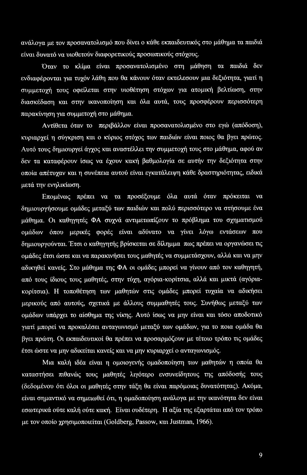 ατομική βελτίωση, στην διασκέδαση και στην ικανοποίηση και όλα αυτά, τους προσφέρουν περισσότερη παρακίνηση για συμμετοχή στο μάθημα.