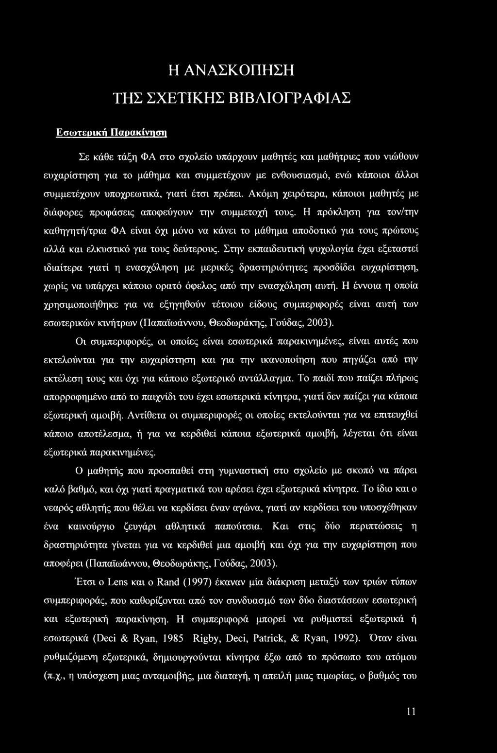 Η πρόκληση για τον/την καθηγητή/τρια ΦΑ είναι όχι μόνο να κάνει το μάθημα αποδοτικό για τους πρώτους αλλά και ελκυστικό για τους δεύτερους.