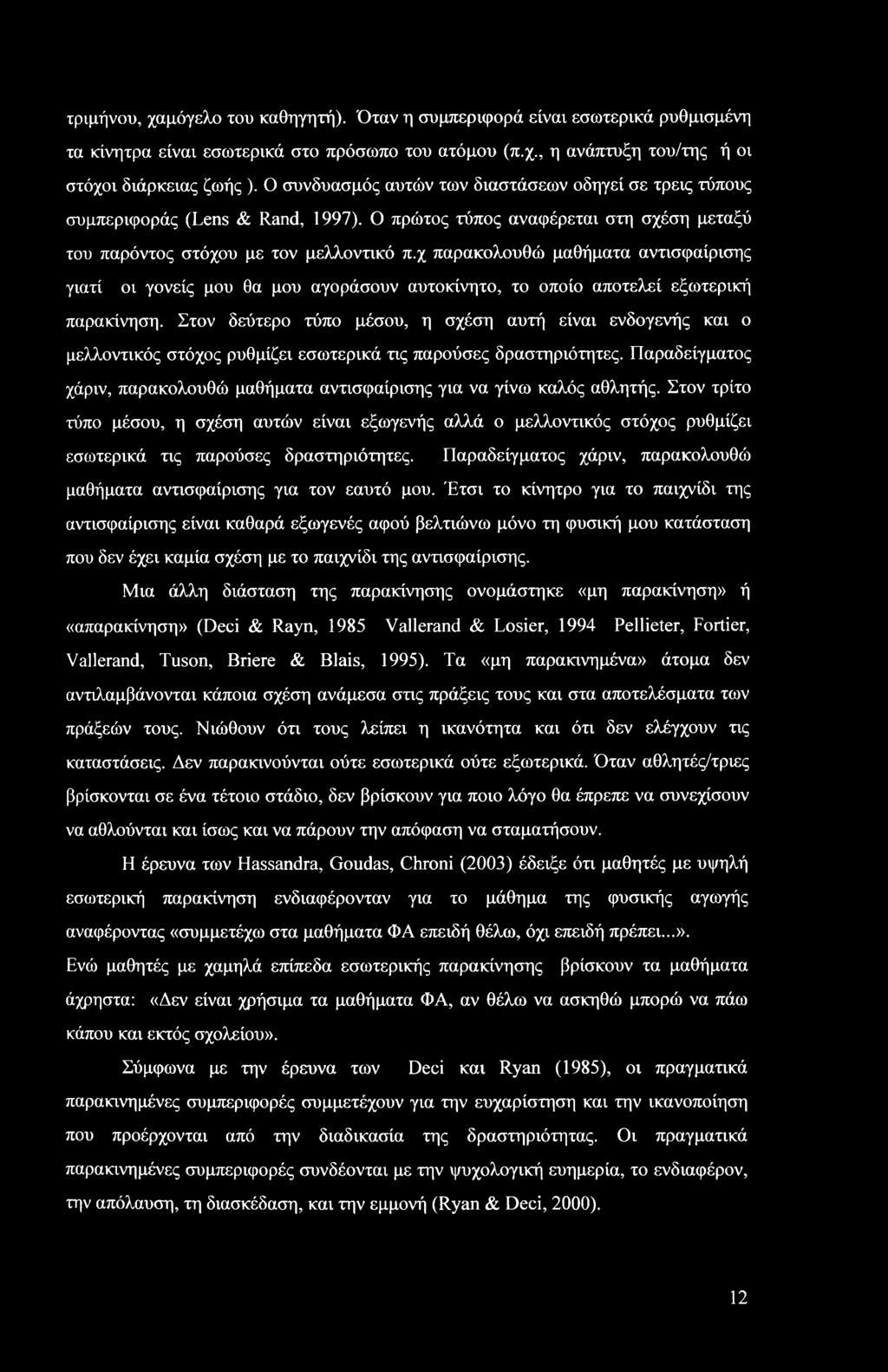 χ παρακολουθώ μαθήματα αντισφαίρισης γιατί οι γονείς μου θα μου αγοράσουν αυτοκίνητο, το οποίο αποτελεί εξωτερική παρακίνηση.