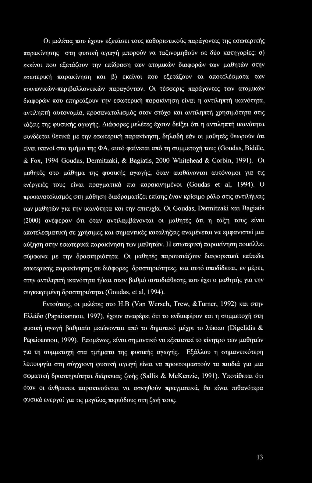 Οι τέσσερις παράγοντες των ατομικών διαφορών που επηρεάζουν την εσωτερική παρακίνηση είναι η αντιληπτή ικανότητα, αντιληπτή αυτονομία, προσανατολισμός στον στόχο και αντιληπτή χρησιμότητα στις τάξεις