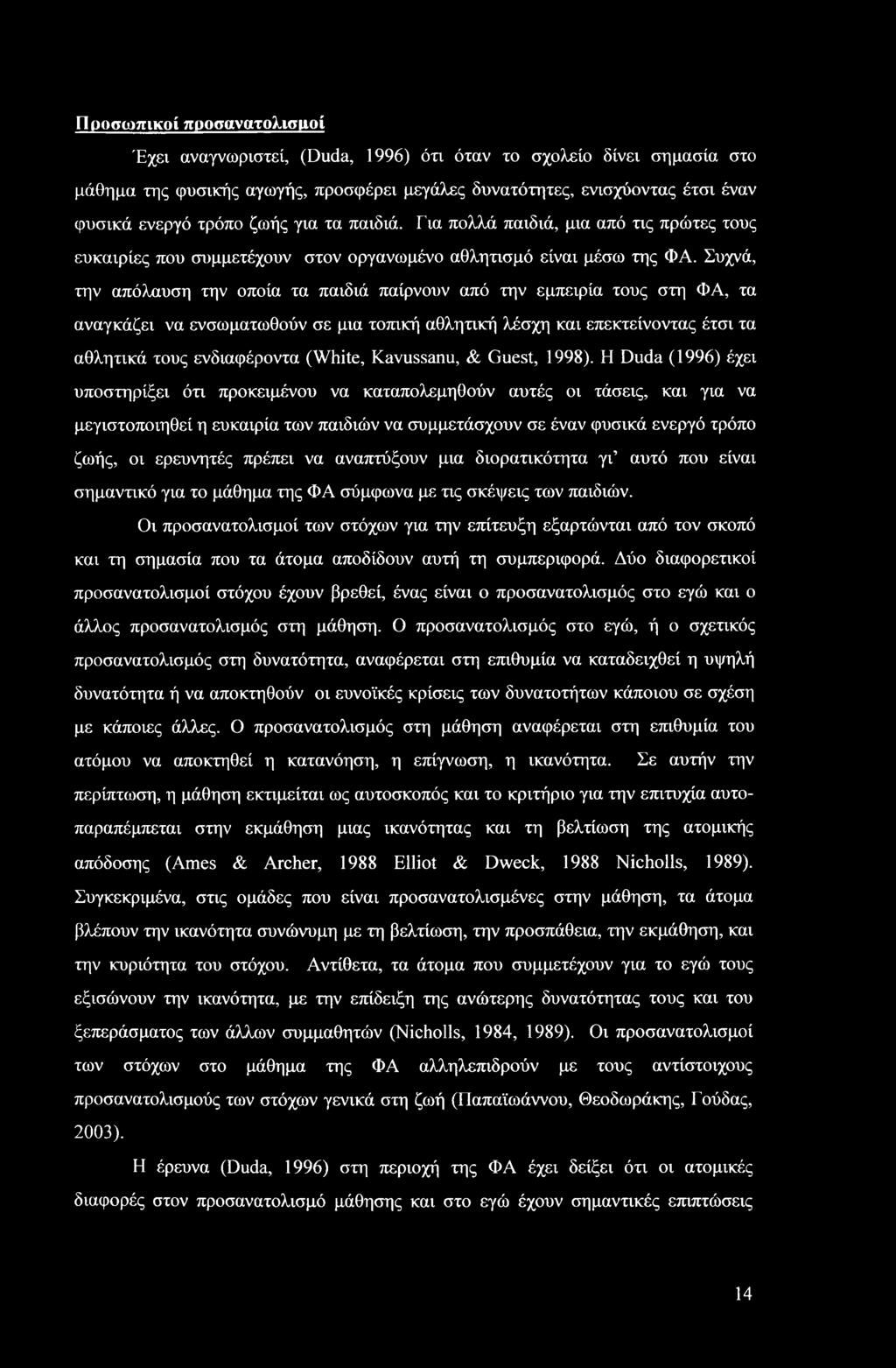 Συχνά, την απόλαυση την οποία τα παιδιά παίρνουν από την εμπειρία τους στη ΦΑ, τα αναγκάζει να ενσωματωθούν σε μια τοπική αθλητική λέσχη και επεκτείνοντας έτσι τα αθλητικά τους ενδιαφέροντα (White,