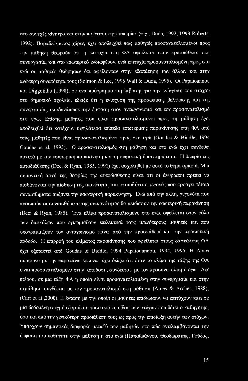 στο συνεχές κίνητρο και στην ποιότητα της εμπειρίας (π.χ., Duda, 1992, 1993 Roberts, 1992).