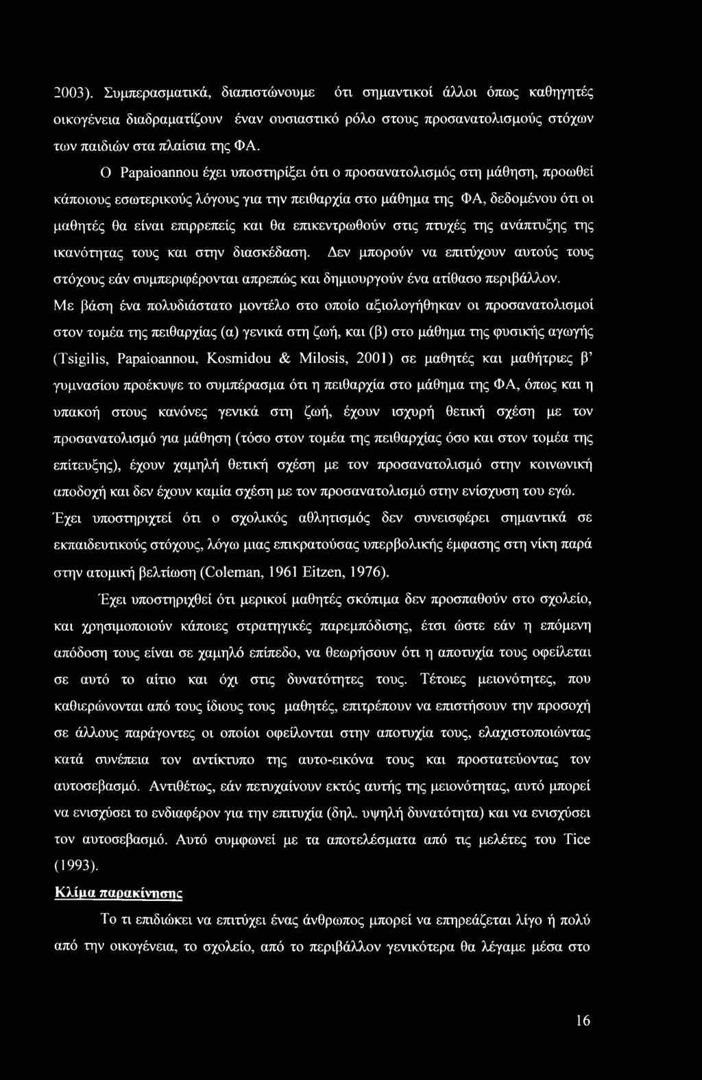 2003). Συμπερασματικά, διαπιστώνουμε ότι σημαντικοί άλλοι όπως καθηγητές οικογένεια διαδραματίζουν έναν ουσιαστικό ρόλο στους προσανατολισμούς στόχων των παιδιών στα πλαίσια της ΦΑ.