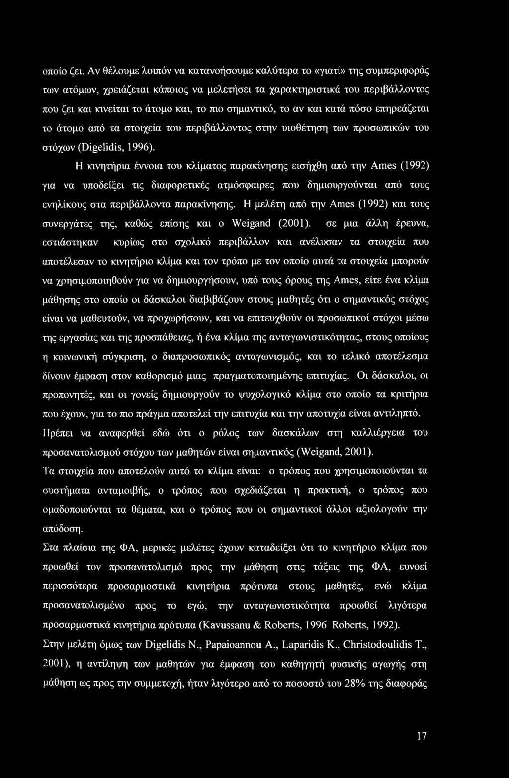 σημαντικό, το αν και κατά πόσο επηρεάζεται το άτομο από τα στοιχεία του περιβάλλοντος στην υιοθέτηση των προσωπικών του στόχων (Digelidis, 1996).
