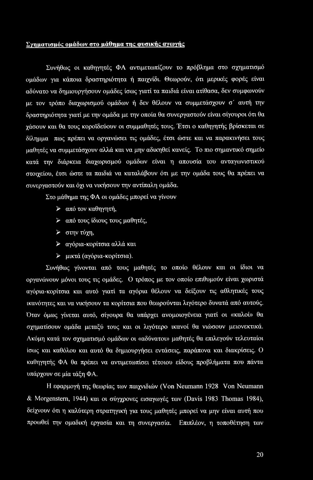 δραστηριότητα γιατί με την ομάδα με την οποία θα συνεργαστούν είναι σίγουροι ότι θα χάσουν και θα τους κοροϊδεύουν οι συμμαθητές τους.