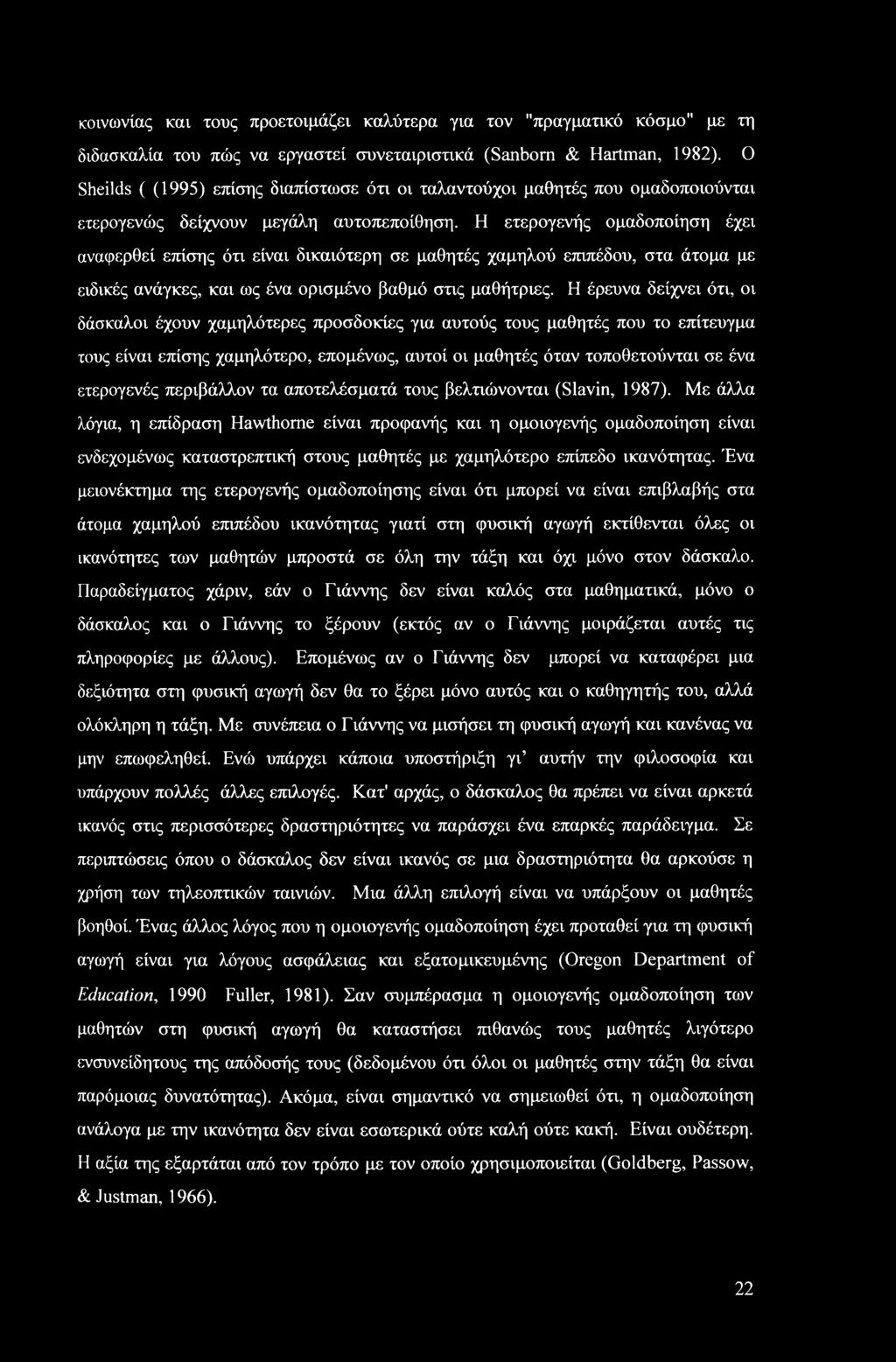 κοινωνίας και τους προετοιμάζει καλύτερα για τον "πραγματικό κόσμο" με τη διδασκαλία του πώς να εργαστεί συνεταιριστικά (Sanborn & Hartman, 1982).
