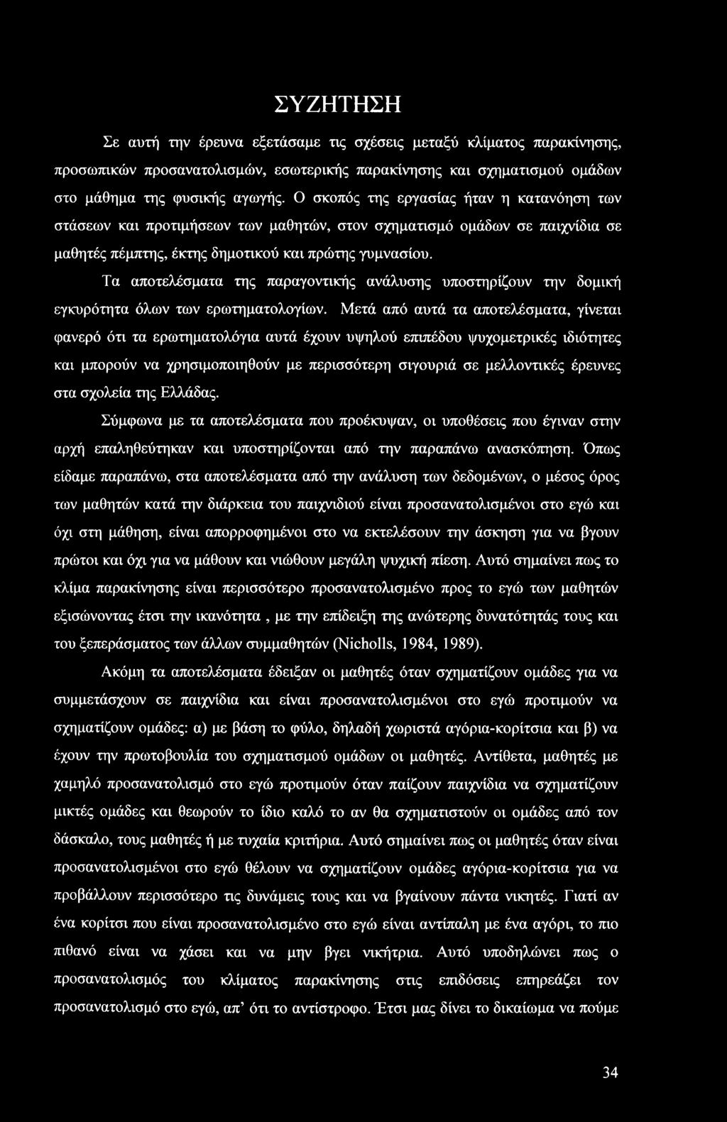 Τα αποτελέσματα της παραγοντικής ανάλυσης υποστηρίζουν την δομική εγκυρότητα όλων των ερωτηματολογίων.
