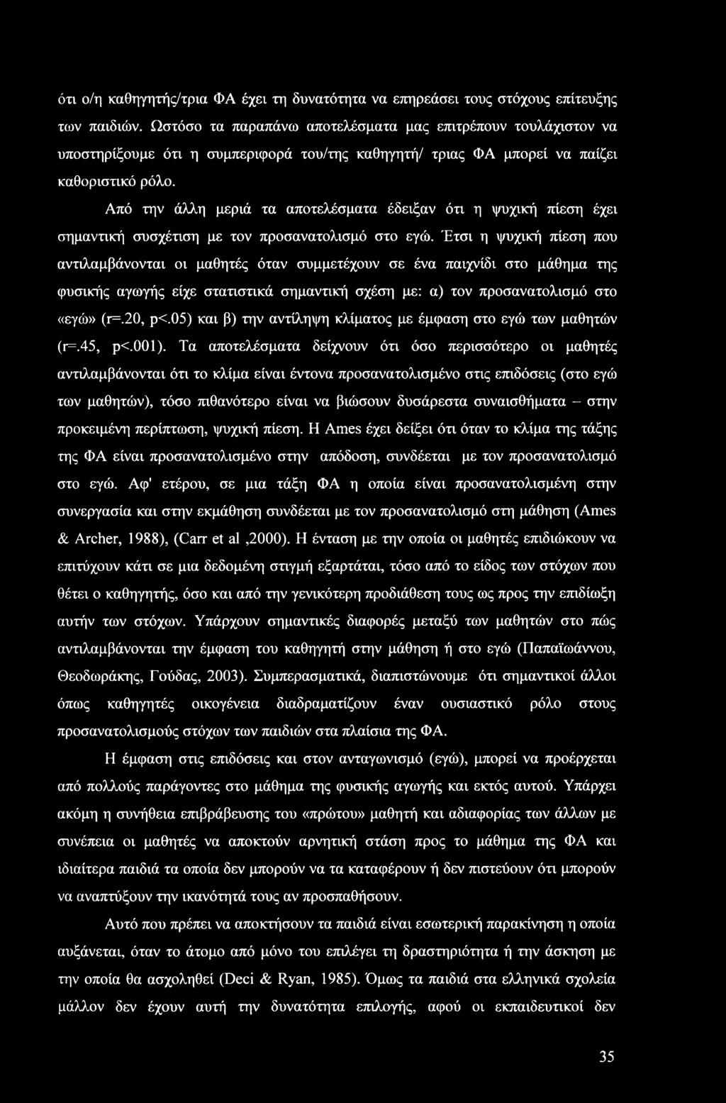 Από την άλλη μεριά τα αποτελέσματα έδειξαν ότι η ψυχική πίεση έχει σημαντική συσχέτιση με τον προσανατολισμό στο εγώ.