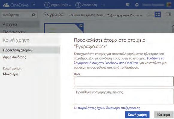 Όταν συμπληρωθεί το email των άλλων χρηστών, το dropbox θα αναλάβει την αποστολή ενημερωτικού email με το μήνυμα που έχει πληκτρολογηθεί.