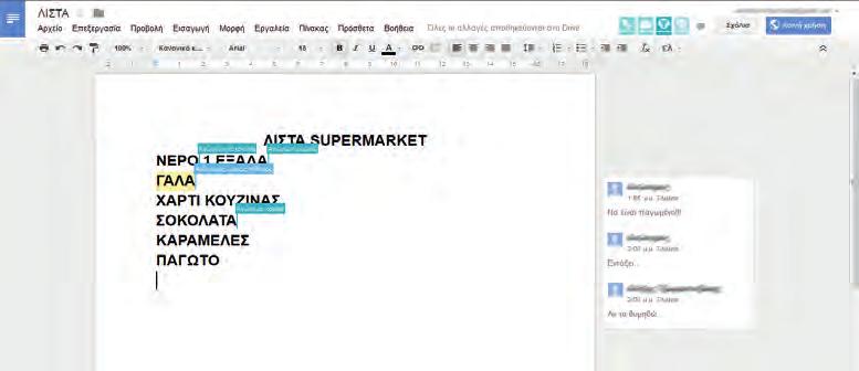 . Εικόνα 13.5. Δημιουργία αρχείων στο Google Drive Εικόνα 13.6. Διαμοιρασμός ενός αρχείου μέσα από το Google Drive Περισσότεροι από ένας χρήστες επεξεργάζονται ταυτόχρονα το αρχείο.