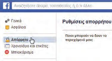 Α Γενικού Λυκείου ΚΕΦΑΛΑΙΟ 16 Ασφάλεια και Προστασία στο Διαδίκτυο 141 Ως βασικός κανόνας ισχύει ότι, για να χρησιμοποιήσει κάποιος τα προσωπικά μας δεδομένα για έναν συγκεκριμένο σκοπό, πρέπει να