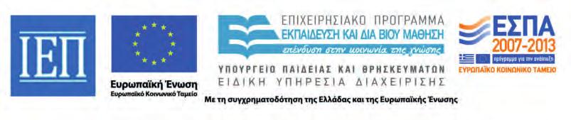 ΙΝΣΤΙΤΟΥΤΟ ΕΚΠΑΙΔΕΥΤΙΚΗΣ ΠΟΛΙΤΙΚΗΣ Πρόεδρος: Σωτήριος Γκλαβάς ΓΡΑΦΕΙΟ ΕΡΕΥΝΑΣ ΣΧΕΔΙΑΣΜΟΥ ΚΑΙ ΕΦΑΡΜΟΓΩΝ Β Προϊστάμενος: Παύλος Φ.