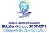 80% και από Εθνικούς Πόρους της Ελλάδας και της Κύπρου κατά 20% στο πλαίσιο του Προγράμματος Διασυνοριακής Συνεργασίας Ελλάδα-Κύπρος 2007-2013.