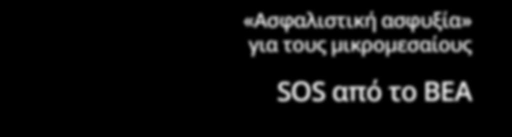 για τους μικρομεσαίους SOS από το