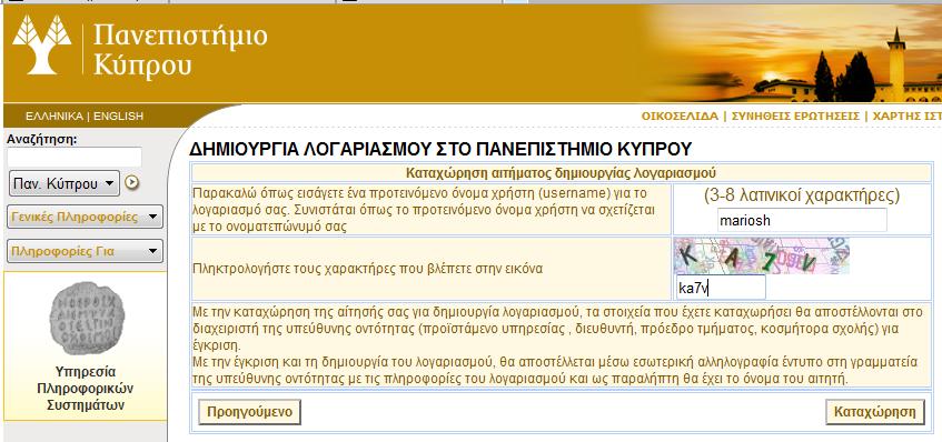 3.1. Στθν οκόνθ που εμφανίηεται, ο χριςτθσ πρζπει να ειςάγει προτεινόμενο όνομα χρήςτη «username», να πλθκτρολογιςει τουσ χαρακτιρεσ που βλζπει ςτθν εικόνα ςτο αντίςτοιχο πεδίο και μετά να επιλζξει