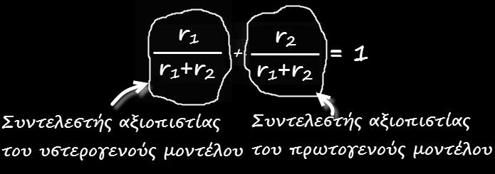 Επειδή ο συντελεστής αξιοπιστίας επιχειρεί να εκφράσει τη σχετική αξιοπιστία κάθε ενός από τα δύο μοντέλα, δηλαδή την αξιοπιστία του ενός σε σχέση με την αξιοπιστία του άλλου, έχουμε ότι: Μία ακραία