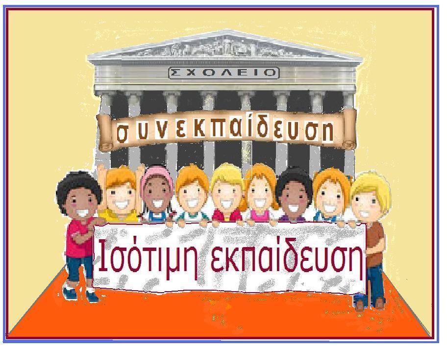 ΠΡΑΞΗ: «Πρόγραμμα εξειδικευμένης εκπαιδευτικής υποστήριξης με ένταξη μαθητών με αναπηρία ή/και ειδικές εκπαιδευτικές ανάγκες, σχολικό έτος