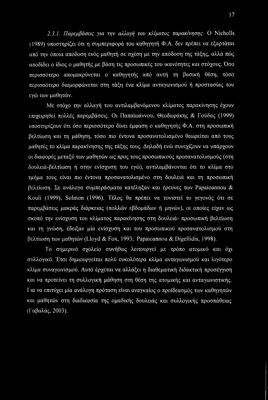 Όσο περισσότερο απομακρύνεται ο καθηγητής από αυτί) τη βασική θέση, τόσο περισσότερο διαμορφώνεται στη τάξη ένα κλίμα ανταγωνισμού ή προστασίας του εγώ των μαθητών.