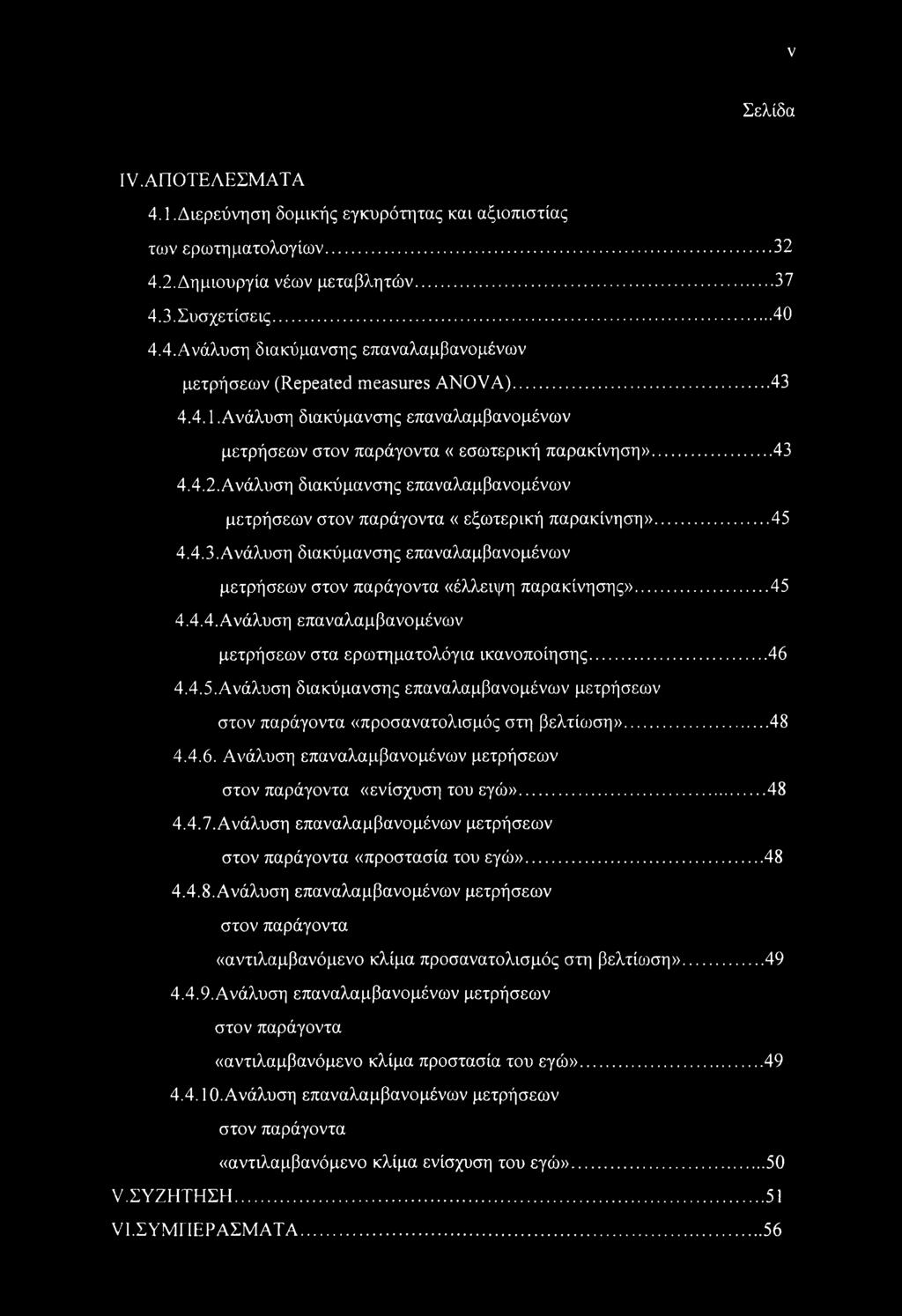 .. 45 4.4.3. Ανάλυση διακύμανσης επαναλαμβανομένων μετρήσεων στον παράγοντα «έλλειψη παρακίνησης»... 45 4.4.4. Ανάλυση επαναλαμβανομένων μετρήσεων στα ερωτηματολόγια ικανοποίησης...46 4.4.5. Ανάλυση διακύμανσης επαναλαμβανομένων μετρήσεων στον παράγοντα «προσανατολισμός στη βελτίωση».
