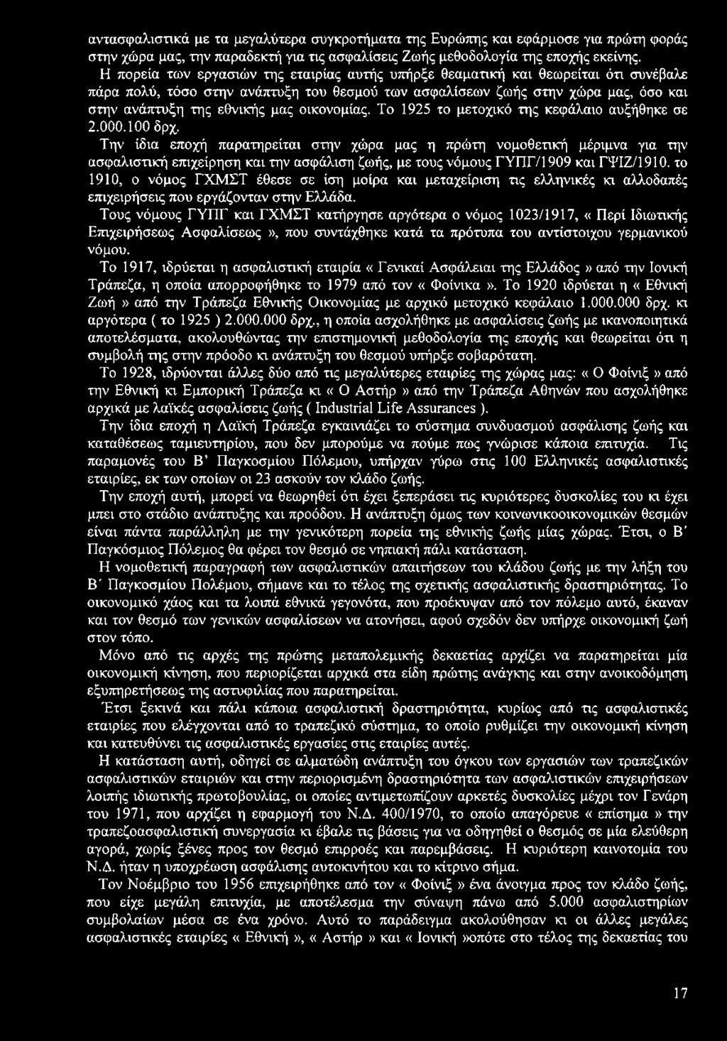 αντασφαλιστικά με τα μεγαλύτερα συγκροτήματα της Ευρώπης και εφάρμοσε για πρώτη φοράς στην χώρα μας, την παραδεκτή για τις ασφαλίσεις Ζωής μεθοδολογία της εποχής εκείνης.