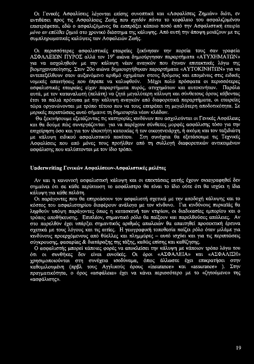 Οι περισσότερες ασφαλιστικές εταιρείες ξεκίνησαν την πορεία τους σαν γραφεία ΑΣΦΑΛΕΙΩΝ ΠΥΡΟΣ αλλά τον 19 αιώνα δημιούργησαν παραρτήματα «ΑΤΥΧΗΜΑΤΩΝ» για να ασχοληθούν με την κάλυψη νέων αναγκών που