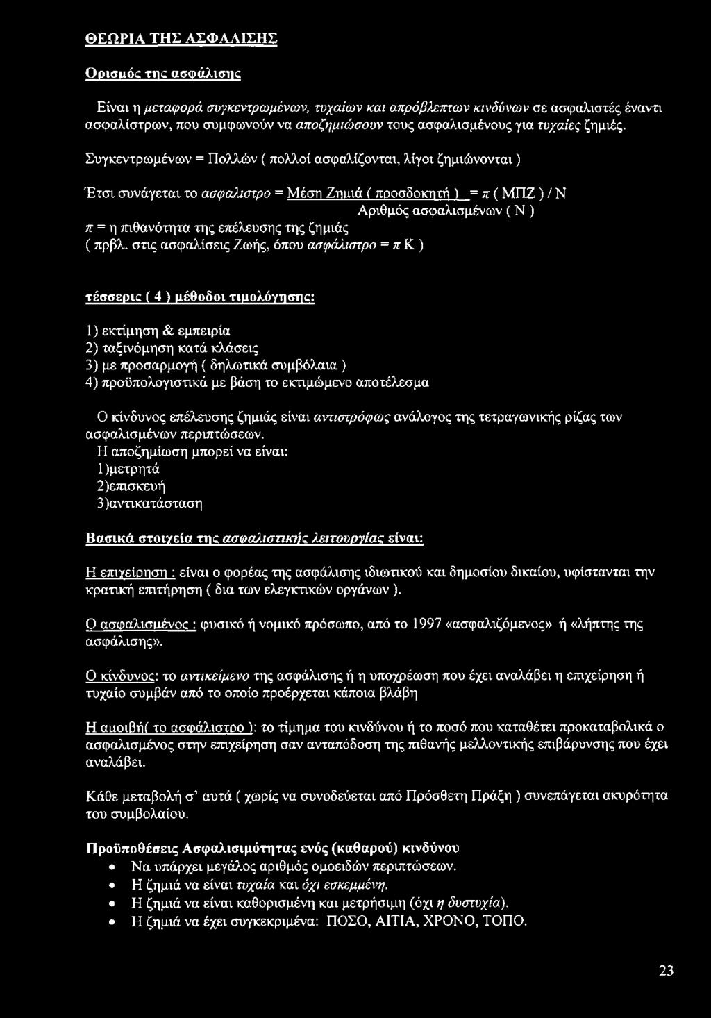 Συγκεντρωμένων = Πολλών ( πολλοί ασφαλίζονται, λίγοι ζημιώνονται) Έτσι συνάγεται το ασφαλαστρο = Μέση Ζηιιιά ( προσδοκητή ) = π ( ΜΠΖ ) / Ν Αριθμός ασφαλισμένων ( Ν ) π = η πιθανότητα της επέλευσης