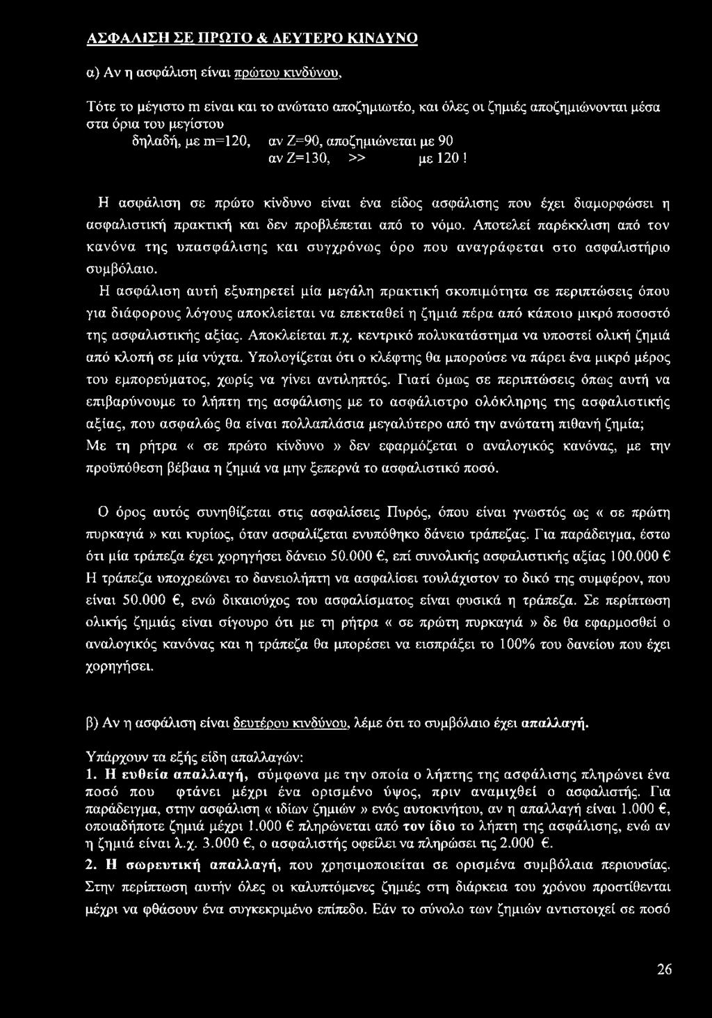 Η ασφάλιση σε πρώτο κίνδυνο είναι ένα είδος ασφάλισης που έχει διαμορφώσει η ασφαλιστική πρακτική και δεν προβλέπεται από το νόμο.