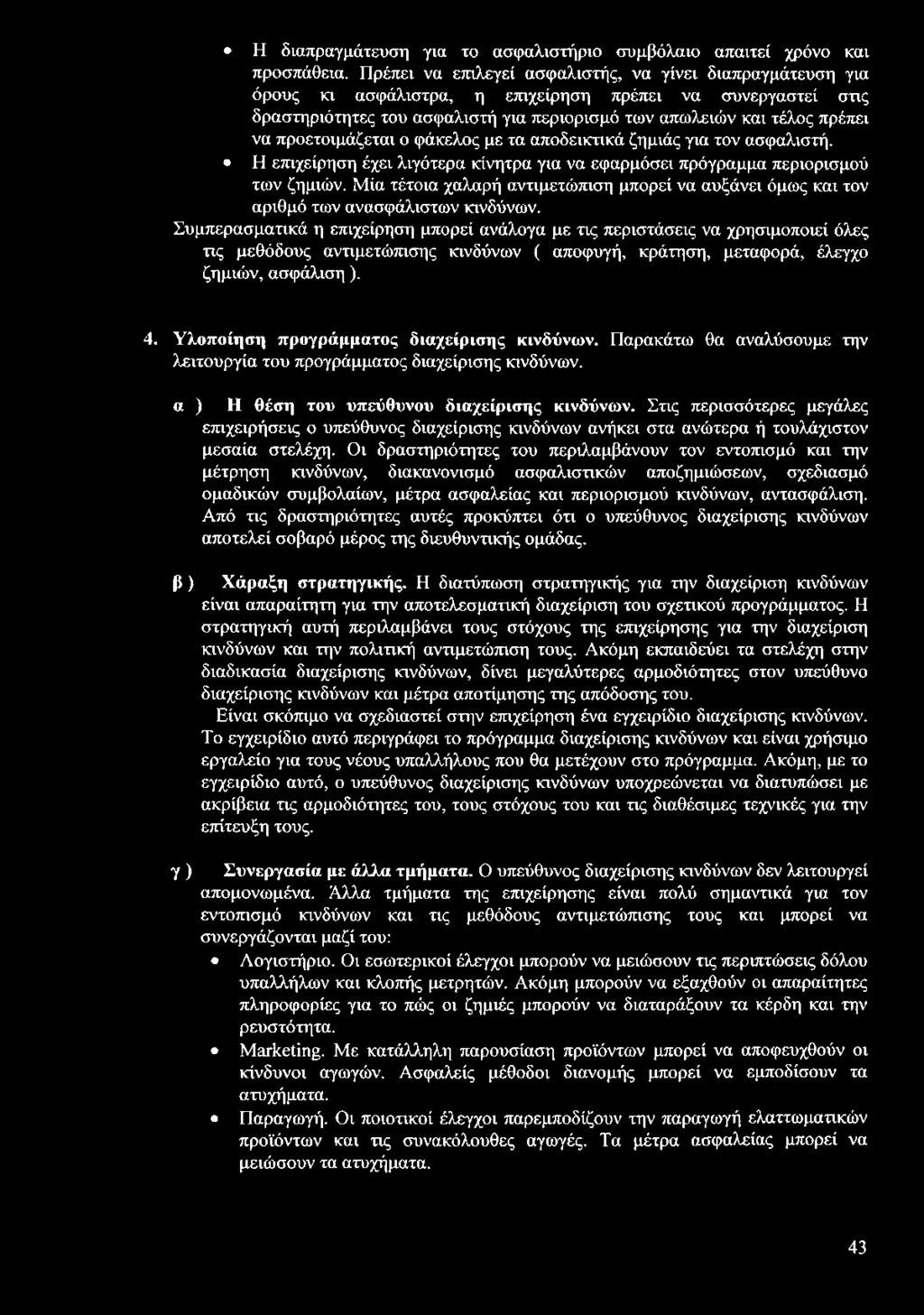 προετοιμάζεται ο φάκελος με τα αποδεικτικά ζημιάς για τον ασφαλιστή. Η επιχείρηση έχει λιγότερα κίνητρα για να εφαρμόσει πρόγραμμα περιορισμού των ζημιών.