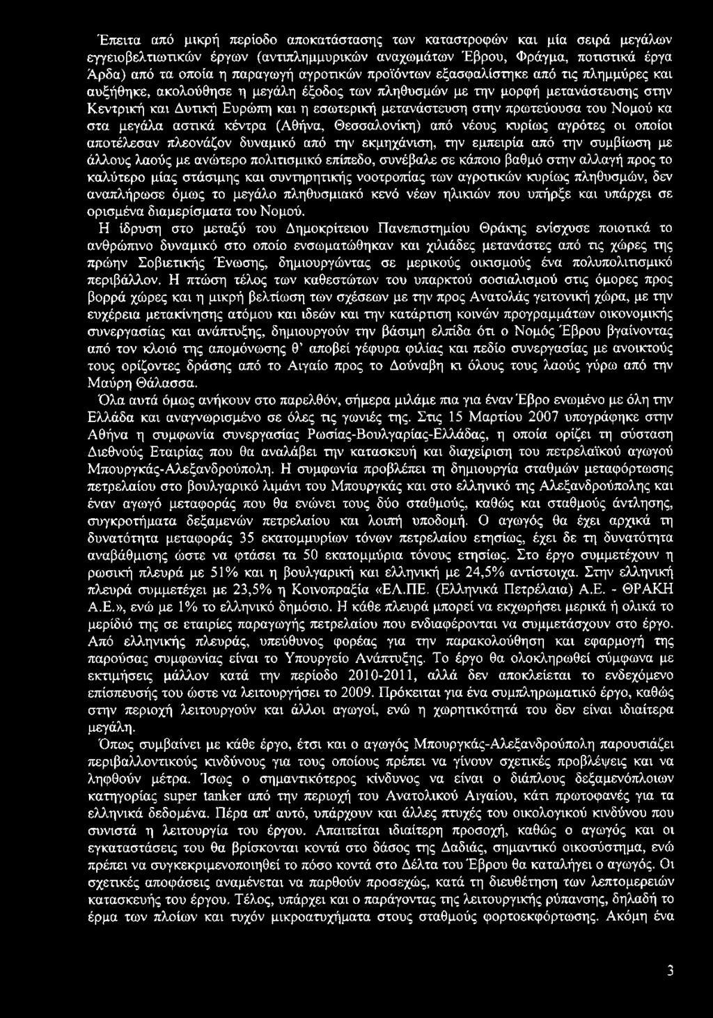 Έπειτα από μικρή περίοδο αποκατάστασης των καταστροφών και μία σειρά μεγάλων εγγειοβελτιωτικών έργων (αντιπλημμυρικών αναχωμάτων Έβρου, Φράγμα, ποτιστικά έργα Άρδα) από τα οποία η παραγωγή αγροτικών