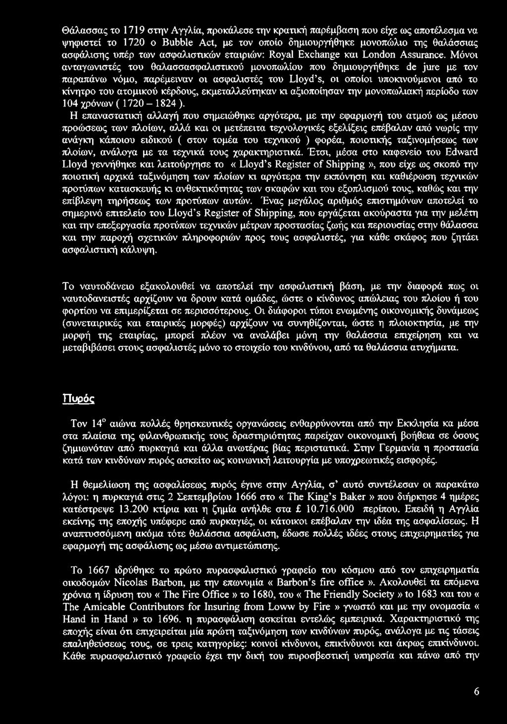 Μόνοι ανταγωνιστές του θαλασσασφαλιστικού μονοπωλίου που δημιουργήθηκε de jure με τον παραπάνω νόμο, παρέμειναν οι ασφαλιστές του Lloyd s, οι οποίοι υποκινούμενοι από το κίνητρο του ατομικού κέρδους,