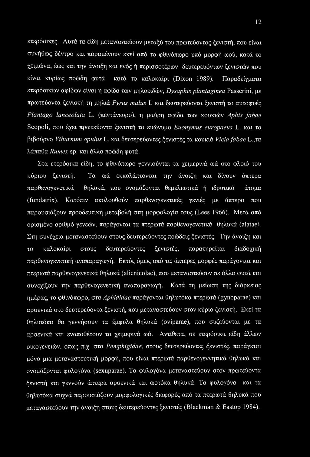 δευτερευόντων ξενιστών που είναι κυρίως ποώδη φυτά κατά το καλοκαίρι (Dixon 1989).