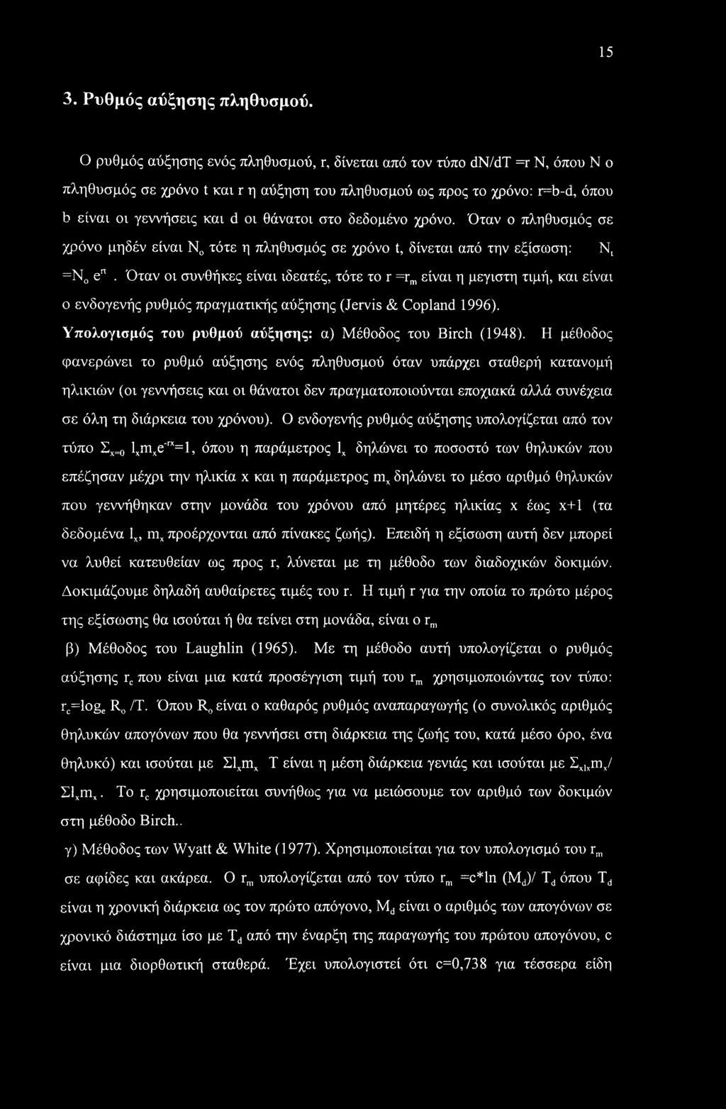 15 3. Ρυθμός αύξησης πληθυσμού.