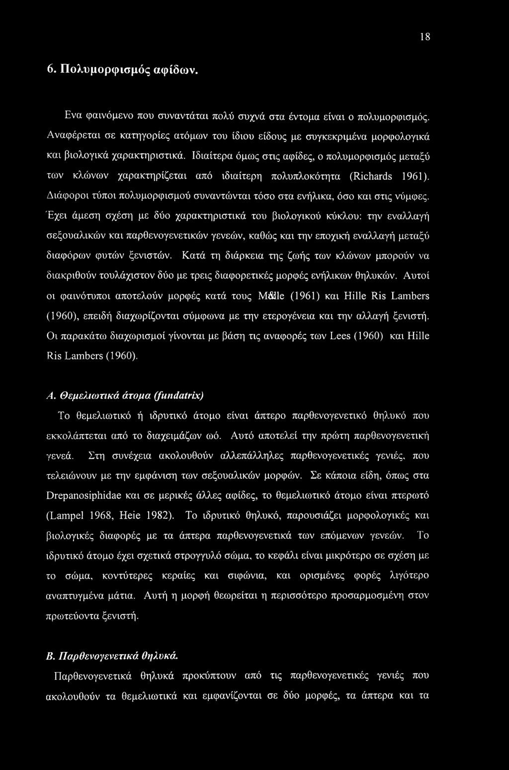 Ιδιαίτερα όμως στις αφίδες, ο πολυμορφισμός μεταξύ των κλώνων χαρακτηρίζεται από ιδιαίτερη πολυπλοκότητα (Richards 1961).