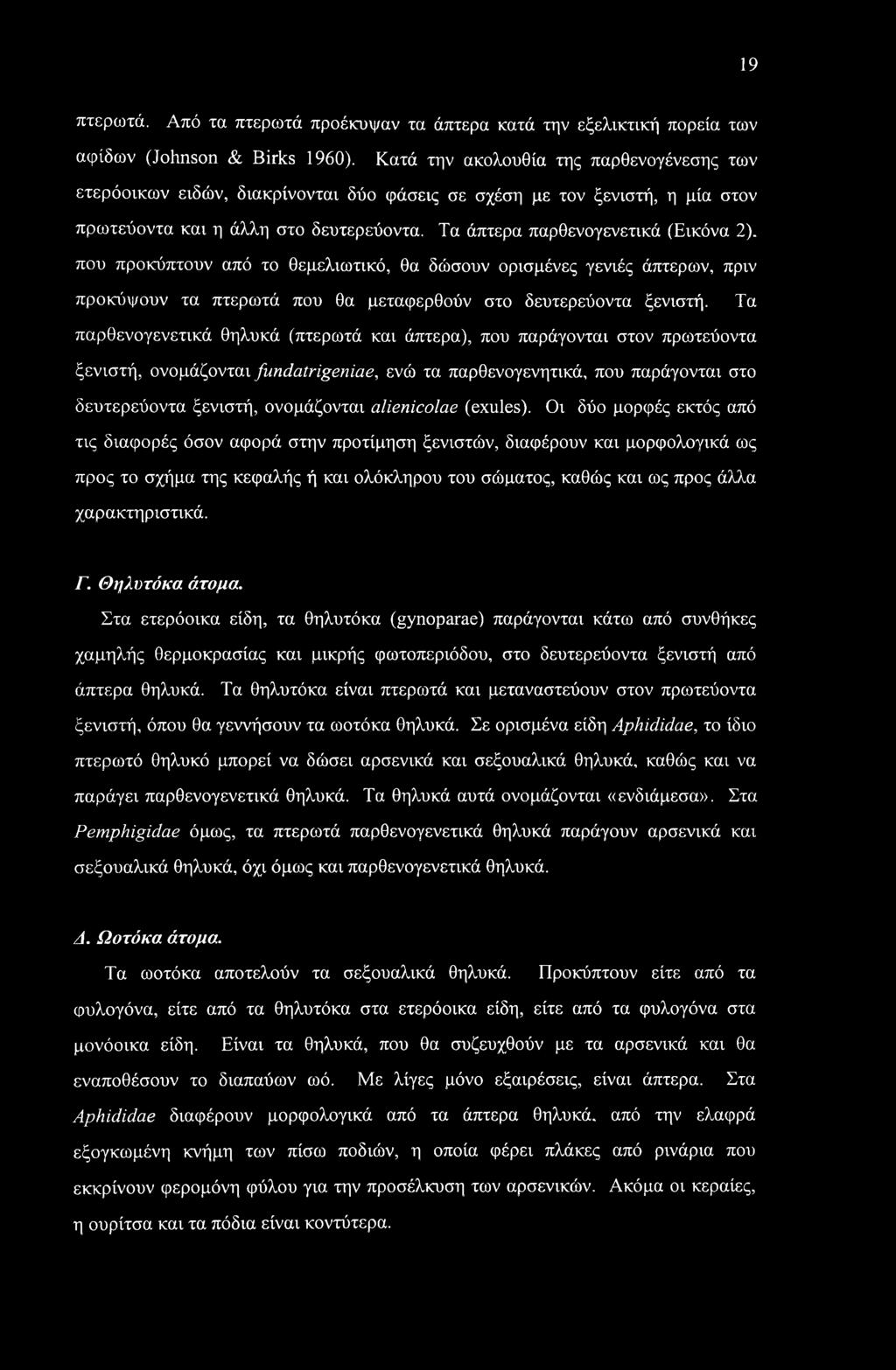 που προκύπτουν από το θεμελιωτικό, θα δώσουν ορισμένες γενιές άπτερων, πριν προκόψουν τα πτερωτά που θα μεταφερθούν στο δευτερεύοντα ξενιστή.