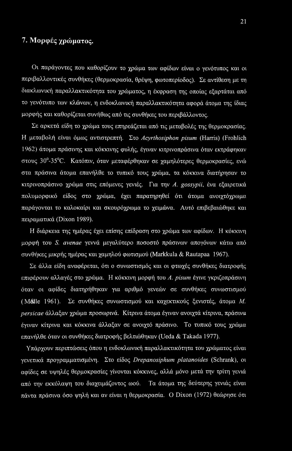 21 7. Μορφές χρώματος. Οι παράγοντες που καθορίζουν το χρώμα των αφίδων είναι ο γενότυπος και οι περιβαλλοντικές συνθήκες (θερμοκρασία, θρέψη, φωτοπερίοδος).