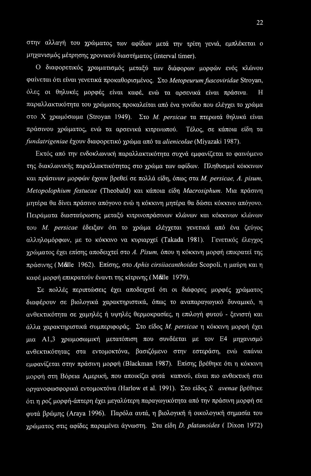 Στο Metopeurum fuscoviridae Stroyan, όλες οι θηλυκές μορφές είναι καφέ, ενώ τα αρσενικά είναι πράσινα.