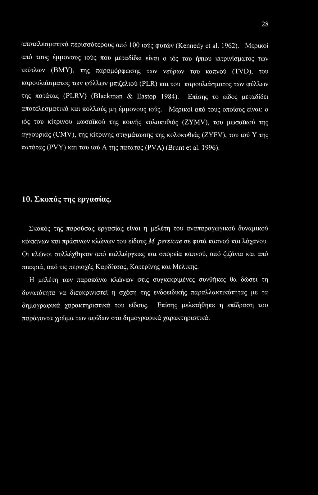 28 αποτελεσματικά περισσότερους από 100 ιούς φυτών (Kennedy et al. 1962).