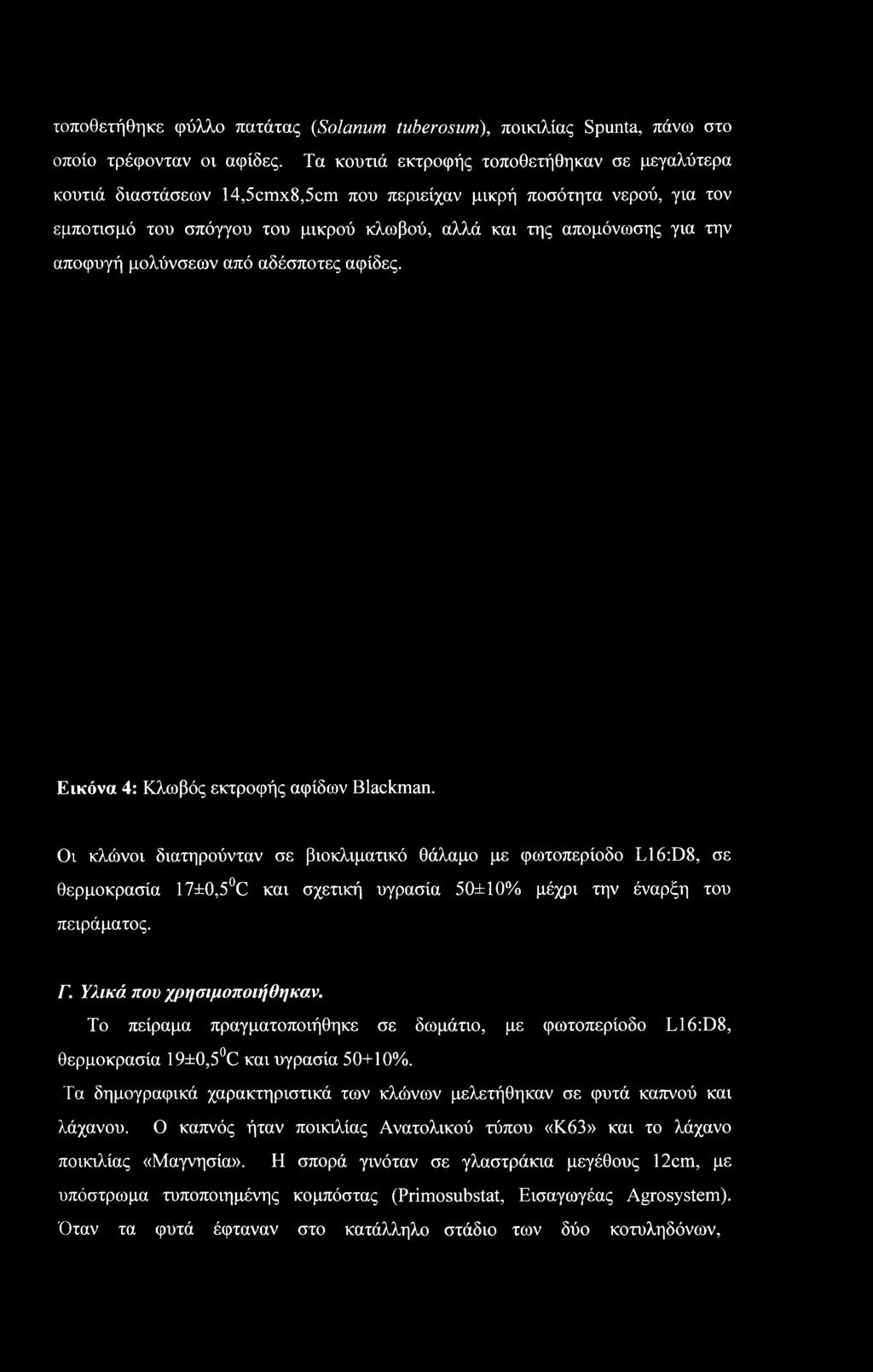 Υλικά που χρησιμοποιήθηκαν. Το πείραμα πραγματοποιήθηκε σε δωμάτιο, με φωτοπερίοδο L16:D8, θερμοκρασία 19±0,5 C και υγρασία 50+10%.