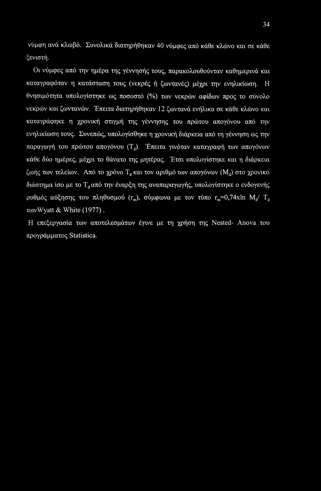 34 νύμφη ανά κλωβό. Συνολικά διατηρήθηκαν 40 νύμφες από κάθε κλώνο και σε κάθε ξενιστή.