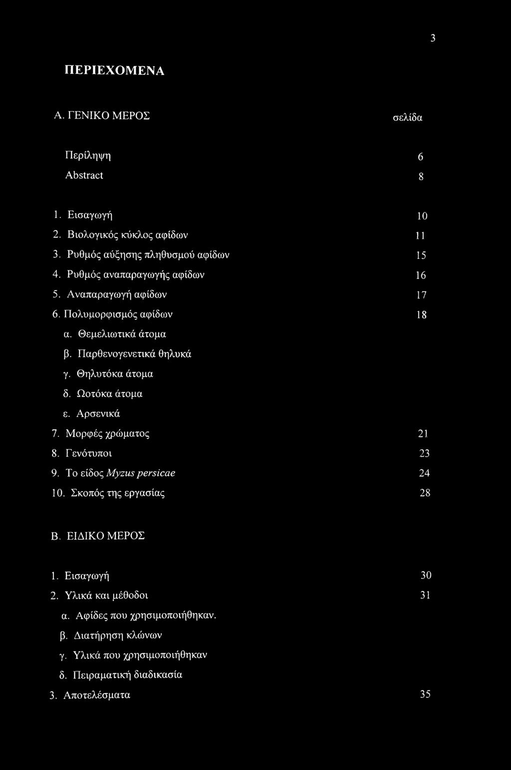 Ωοτόκα άτομα ε. Αρσενικά 7. Μορφές χρώματος 21 8. Γενότυποι 23 9. Το είδος Myzus persicae 24 10. Σκοπός της εργασίας 28 Β. ΕΙΔΙΚΟ ΜΕΡΟΣ 1.