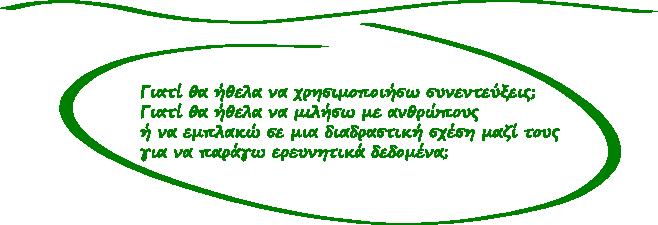 Kεφάλαιο 4: Συλλογή/Παραγωγή Ποιοτικών Ερευνητικών Δεδομένων Σύνοψη Το κεφάλαιο αυτό αποσκοπεί να αναφερθεί συνοπτικά σε σημαντικές μεθόδους συλλογής/παραγωγής ποιοτικών ερευνητικών δεδομένων όπως