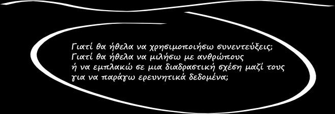 Ποιοτική συνέντευξη (συνέντευξη σε βάθος) 1.