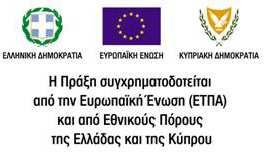 Κώδικας: 73135 Πληροφορίες: Ουρανία Τσουκαλά Τηλέφωνο: 28213 41610 Fax: 28210 93300 e-mail: